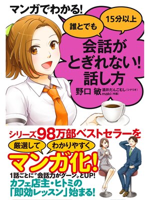 cover image of マンガでわかる!　誰とでも15分以上　会話がとぎれない!話し方